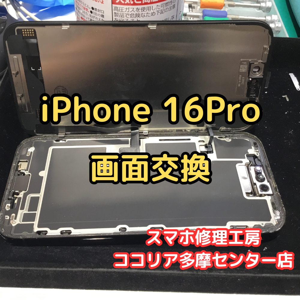iPhone 16 Pro（アイフォン）画面割れでも即日修理OK！当店にお任せください！【スマホ修理工房ココリア多摩センター店】